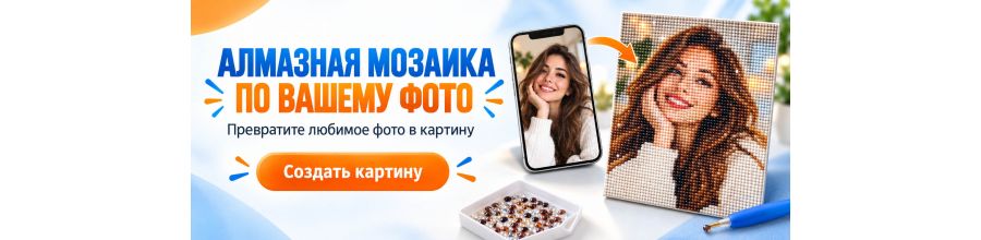 Алмазная живопись