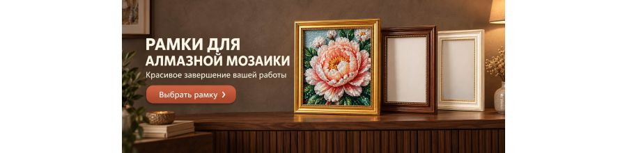 Алмазная живопись