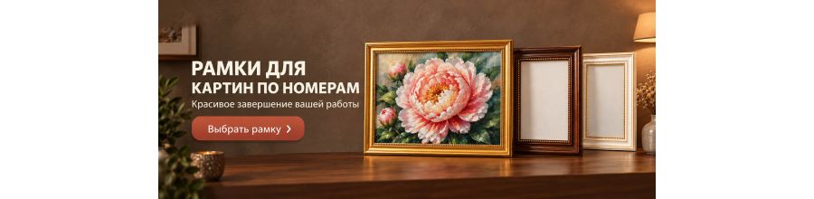 Картины по номерам