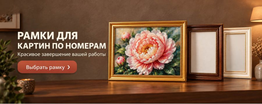 Картины по номерам