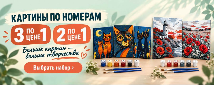 Картины по номерам