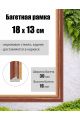 Рамка багетная для картин со стеклом 18 x 13 см, РБ-003