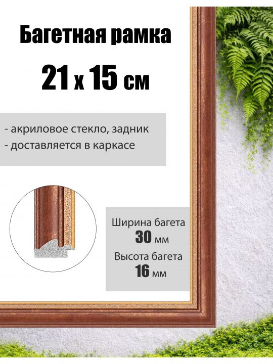 Рамка багетная для картин со стеклом 21 x 15 см, РБ-003