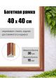 Рамка багетная для картин со стеклом 40 x 40 см, РБ-003