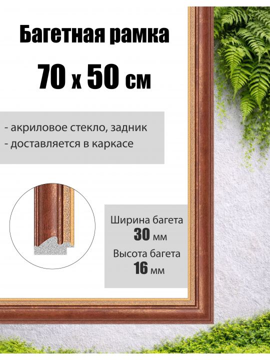 Рамка багетная для картин со стеклом 70 x 50 см,  РБ-003