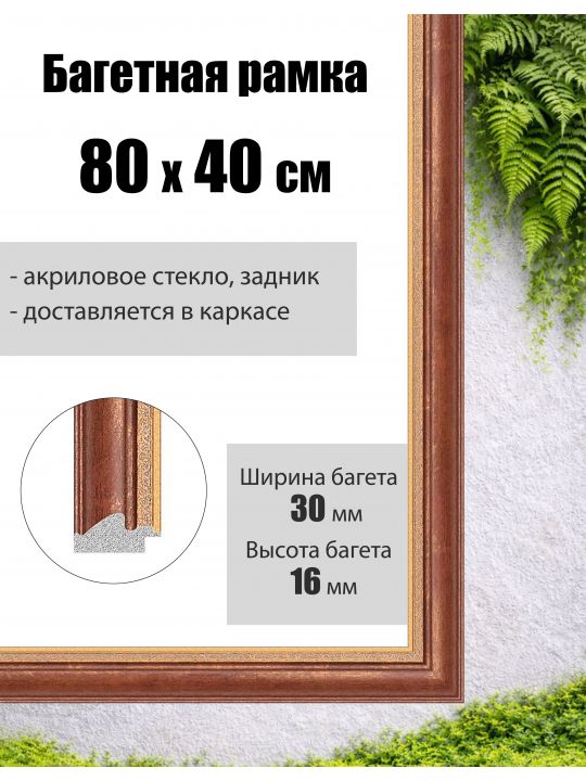 Рамка багетная для картин со стеклом 80 x 40 см, РБ-003