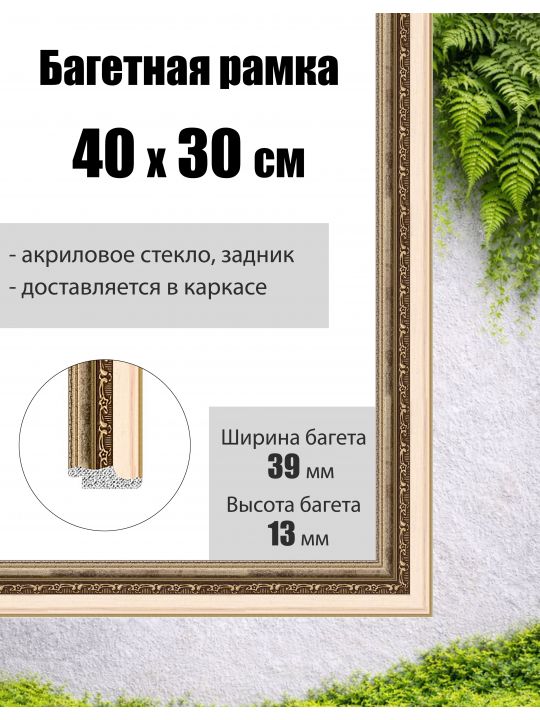 Рамка багетная для картин со стеклом 30 x 40 см,  РБ-004