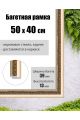 Рамка багетная для картин со стеклом 40 x 50 см,  РБ-004