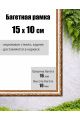 Рамка багетная для картин со стеклом 15 x 10 см, РБ-008