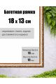 Рамка багетная для картин со стеклом 18 x 13 см, РБ-008