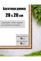 Рамка багетная для картин со стеклом 20 x 20 см, РБ-008