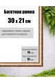 Рамка багетная для картин со стеклом 21 x 30 см,  РБ-008