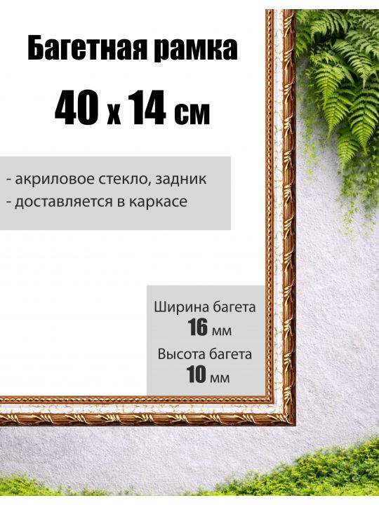 Рамка багетная для картин со стеклом 40 x 14 см, РБ-008