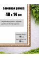 Рамка багетная для картин со стеклом 40 x 14 см, РБ-008