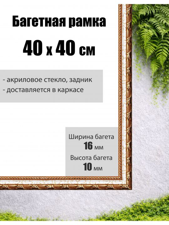 Рамка багетная для картин со стеклом 40 x 40 см, РБ-008