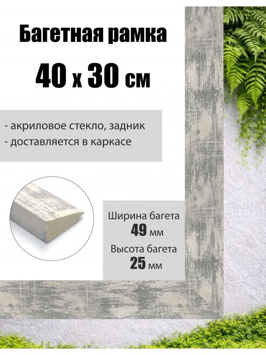 Рамка багетная для картин со стеклом 40 x 30 см, РБ-010