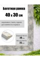 Рамка багетная для картин со стеклом 40 x 30 см, РБ-010