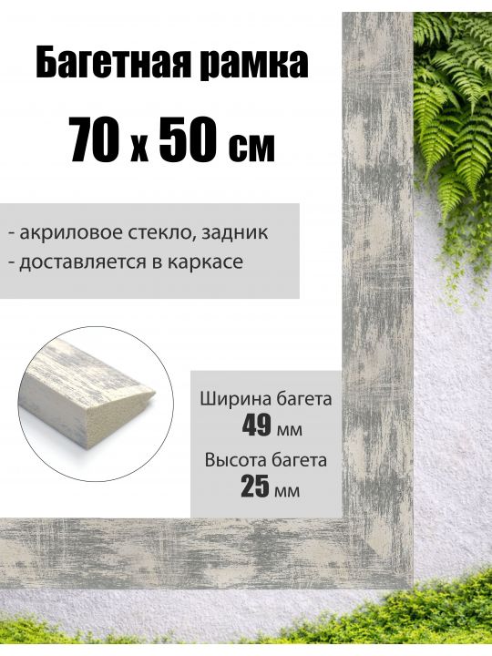 Рамка багетная для картин со стеклом 70 x 50 см, РБ-010