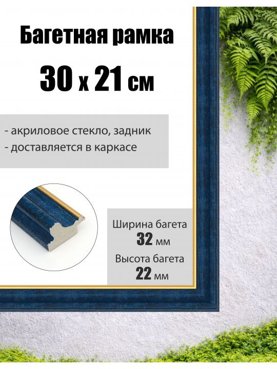 Рамка багетная для картин со стеклом 21 x 30 см,  РБ-011