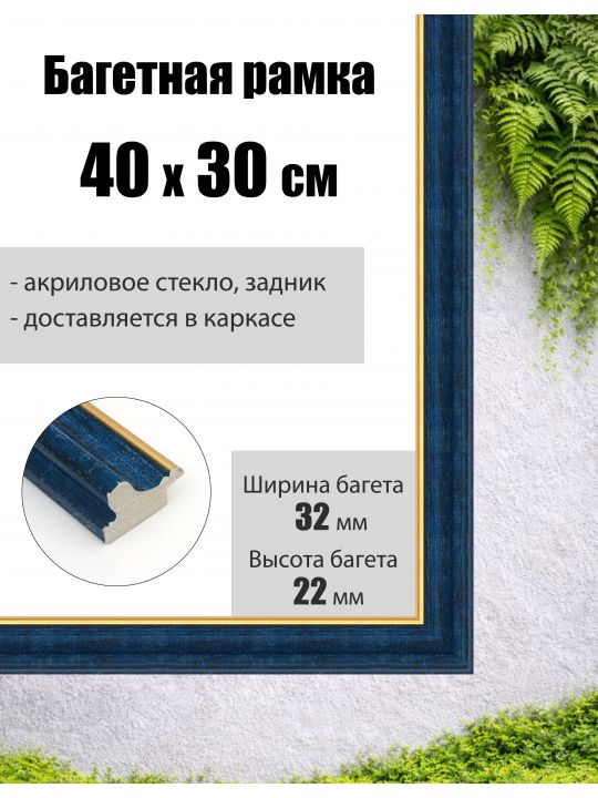 Рамка багетная для картин со стеклом 30 x 40 см,  РБ-011