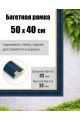 Рамка багетная для картин со стеклом 50 x 40 см,  РБ-011