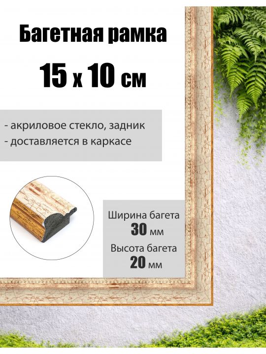 Рамка багетная для картин со стеклом 15 x 10 см, РБ-012