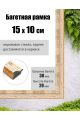 Рамка багетная для картин со стеклом 15 x 10 см, РБ-012
