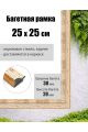 Рамка багетная для картин со стеклом 25 x 25 см,  РБ-012