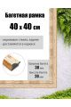 Рамка багетная для картин со стеклом 40 x 40 см, РБ-012