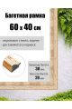 Рамка багетная для картин со стеклом 60 x 40 см, РБ-012
