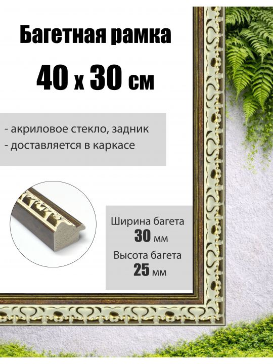 Рамка багетная для картин со стеклом 40 x 30 см, РБ-013