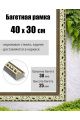 Рамка багетная для картин со стеклом 40 x 30 см, РБ-013