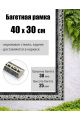 Рамка багетная для картин со стеклом 40 x 30 см, РБ-014