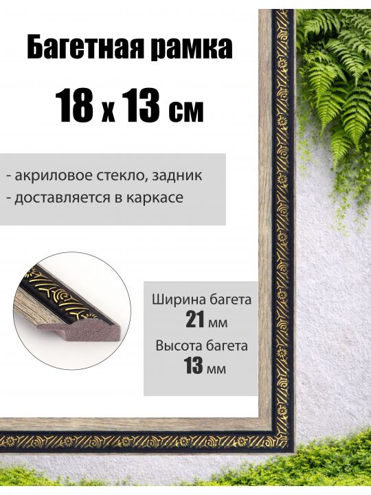 Рамка багетная для картин со стеклом 18 x 13 см, РБ-037