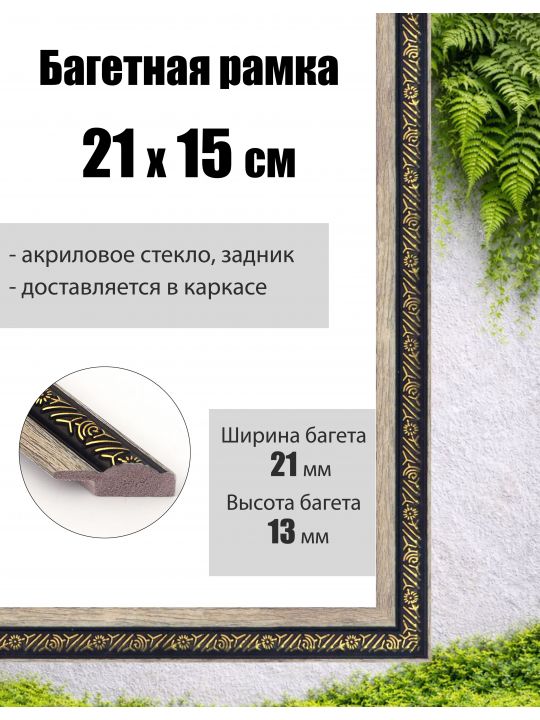 Рамка багетная для картин со стеклом 21 x 15 см, РБ-037