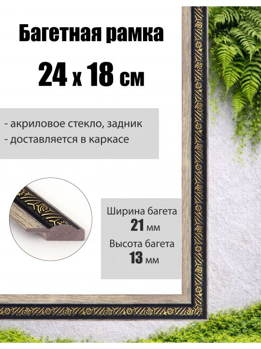 Рамка багетная для картин со стеклом 18 x 24 см,  РБ-037