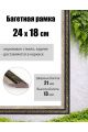 Рамка багетная для картин со стеклом 18 x 24 см,  РБ-037