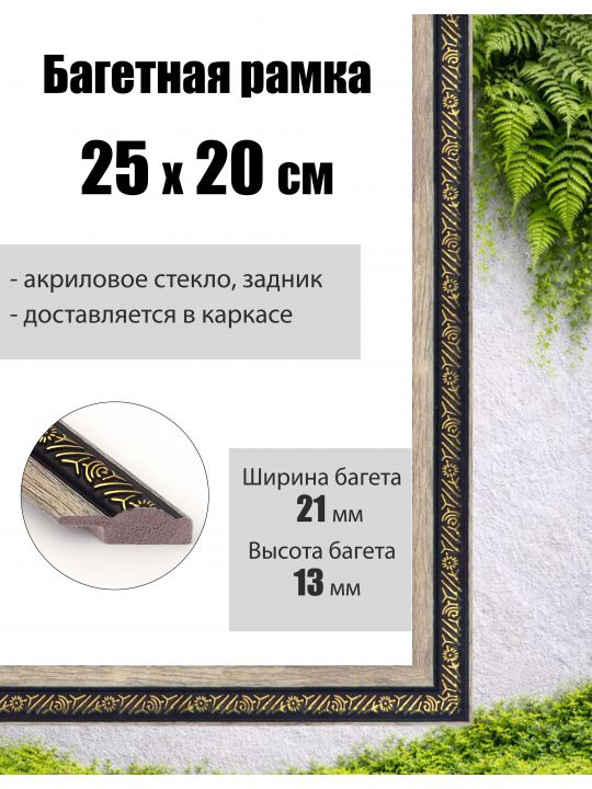 Рамка багетная для картин со стеклом 20 x 25 см,  РБ-037