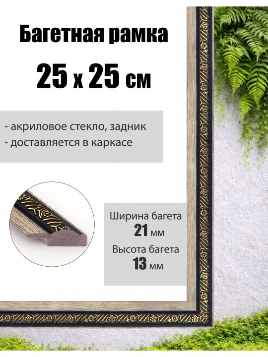 Рамка багетная для картин со стеклом 25 x 25 см, РБ-037