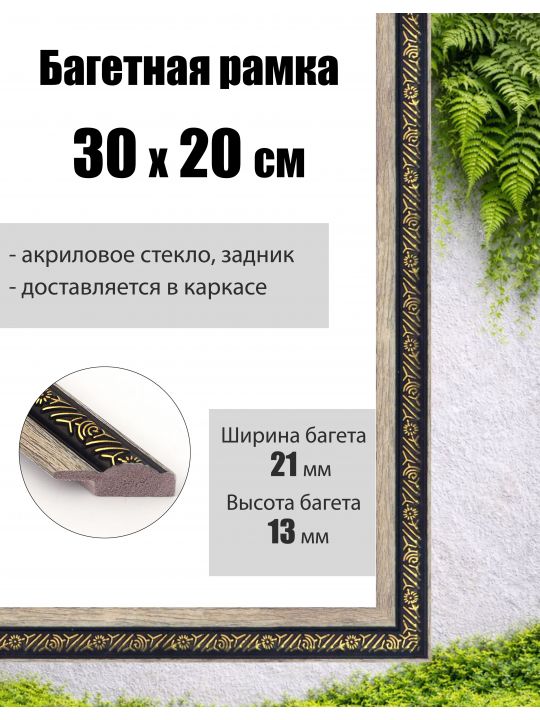 Рамка багетная для картин со стеклом 30 x 20 см, РБ-037