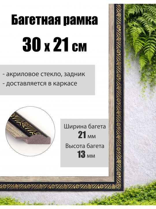 Рамка багетная для картин со стеклом 21 x 30 см,  РБ-037