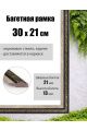 Рамка багетная для картин со стеклом 21 x 30 см,  РБ-037
