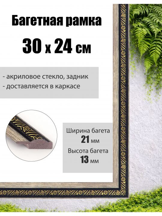 Рамка багетная для картин со стеклом 24 x 30 см,  РБ-037