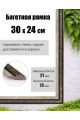 Рамка багетная для картин со стеклом 24 x 30 см,  РБ-037