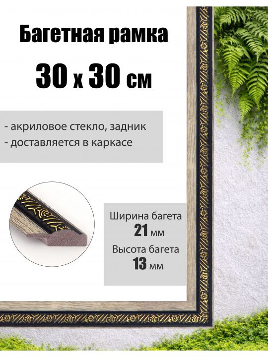Рамка багетная для картин со стеклом 30 x 30 см, РБ-037