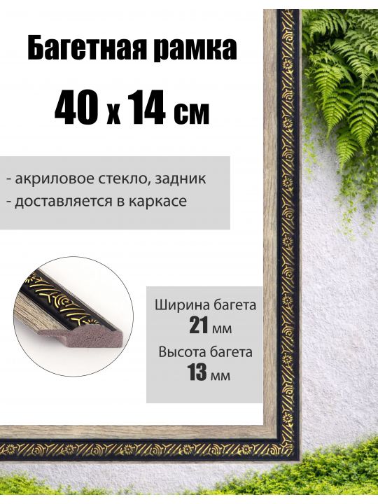 Рамка багетная для картин со стеклом 40 x 14 см, РБ-037