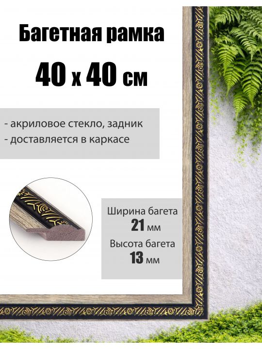 Рамка багетная для картин со стеклом 40 x 40 см, РБ-037
