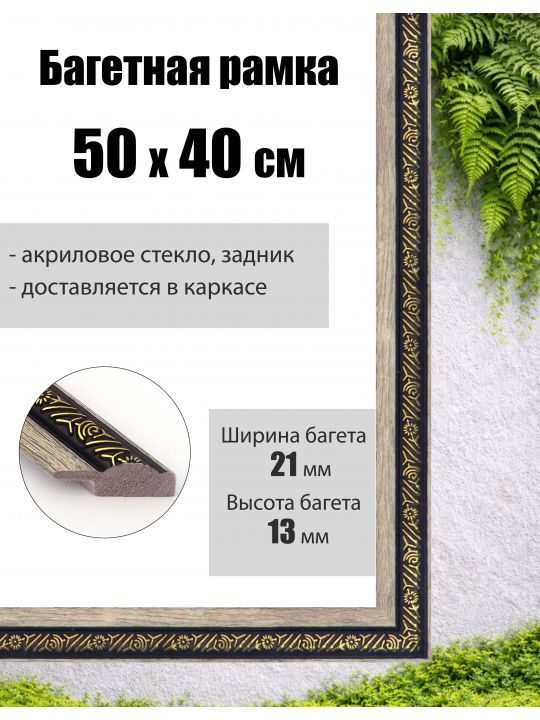 Рамка багетная для картин со стеклом 50 x 40 см,  РБ-037