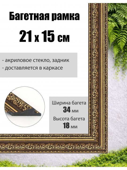 Рамка багетная для картин со стеклом 21 x 15 см, РБ-046