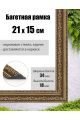 Рамка багетная для картин со стеклом 21 x 15 см, РБ-046